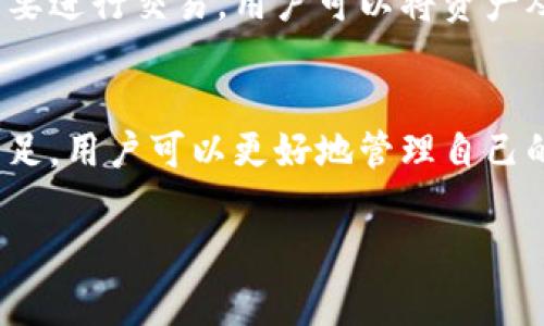 在讨论“TP钱包是否算作交易所”之前，我们首先需要了解什么是TP钱包，以及交易所的定义。以下是对这一问题的详细解读，希望通过这篇文章能够让大家对TP钱包和交易所有更深入的理解。

什么是TP钱包
TP钱包是一种数字货币钱包，主要用于存储、管理和交易各种数字资产。它为用户提供了安全的数字资产存储环境，用户可以通过TP钱包管理自己的加密货币，同时也能够进行一些交易相关的活动。
TP钱包通常具有诸如去中心化、私钥管理、安全性高、使用便利等特点，可以为用户带来较为流畅的体验，尤其是在管理多种区块链资产时。它还通常能够支持多种不同的区块链网络，让用户更方便地进行跨链交易和资产管理。

什么是交易所
交易所是一个买卖数字资产的平台，用户可以在这里用法定货币或其他数字货币进行交易。交易所根据不同的模式分为中心化交易所（CEX）和去中心化交易所（DEX）。在中心化交易所中，用户需要将资产存储在交易所的账户中，而去中心化交易所则允许用户直接在自己的钱包中持有资产，通过智能合约进行交易。
交易所的核心功能是提供流动性，让用户能够随时买卖资产。它们通常会收取一定的交易费用，并提供交易图表、市场深度等多种数据分析工具，帮助用户做出更好的决策。

TP钱包与交易所的区别
虽然TP钱包和交易所都涉及到数字资产的交易，但它们的本质是不同的。TP钱包主要是存储和管理数字资产的工具，而交易所则是买卖这些资产的平台。
TP钱包并不直接提供交易服务，用户需要在交易所完成交易。换句话说，TP钱包提供的是一种安全的存储环境，而交易所则负责在这个环境之外的交易活动。因此，TP钱包不算作交易所，但它可以与交易所协同使用，帮助用户更方便地进行资产管理和交易。

TP钱包的优势
虽然TP钱包不是交易所，但它在数字资产管理中具有诸多优势：
ul
    listrong安全性高：/strongTP钱包的私钥管理让用户能完全掌握自己的资产，降低了被盗的风险。/li
    listrong易用性：/strong用户界面友好，适合不同类型的用户，包括新手和专业用户。/li
    listrong多资产支持：/strong支持多种区块链资产，方便用户在一个钱包中管理不同类型的数字货币。/li
    listrong去中心化特性：/strong用户完全控制自己的资产，不依赖于中心化机构。/li
/ul

TP钱包的不足之处
虽然TP钱包有其优势，但也有一些不足之处：
ul
    listrong不具备实时交易功能：/strong用户需要在交易所进行交易，不能直接在TP钱包内部进行。/li
    listrong技术门槛：/strong对于某些新手用户来说，如何安全使用私钥和恢复种子词可能会带来一定的挑战。/li
/ul

TP钱包的使用场景
TP钱包在实际使用中，有多种场景可以发挥其作用：
ul
    listrong资产存储：/strong用户可以将长期持有的数字资产存放在TP钱包中，确保安全。/li
    listrong跨链交易管理：/strong用户可以通过TP钱包轻松管理多链资产，提升其交易的灵活性。/li
    listrong参与去中心化金融服务：/strong用户可以将资产从TP钱包转到去中心化金融平台进行借贷、流动性挖矿等操作。/li
/ul

常见问题解答

h4问题一：TP钱包安全吗？/h4
TP钱包的安全性主要取决于用户的操作。虽然TP钱包本身设计上是安全的，但如果用户在使用过程中不小心泄露了私钥或种子词，资产就有可能遭到盗取。因此，用户需要牢记保护私钥和种子词的重要性，定期更新安全设置，增强安全防护意识。

h4问题二：如何将TP钱包和交易所结合使用？/h4
将TP钱包和交易所结合使用是一种有效的资产管理方式。用户首先可以在交易所购买数字货币，然后将其转入TP钱包中进行安全存储。如果需要进行交易，用户可以将资产从TP钱包转回交易所进行买卖。这个过程非常简单，只需要在交易所上输入TP钱包的地址，然后进行转账即可。

总结
TP钱包虽然不算作交易所，但在数字资产的管理和存储方面却扮演着非常重要的角色。通过理解TP钱包与交易所的区别，以及各自的优势和不足，用户可以更好地管理自己的数字资产，从而在这个快速发展的数字金融世界中立于不败之地。

TP钱包与交易所的区别：全面解析数字资产管理