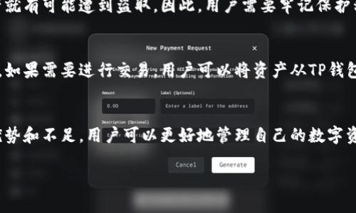 在讨论“TP钱包是否算作交易所”之前，我们首先需要了解什么是TP钱包，以及交易所的定义。以下是对这一问题的详细解读，希望通过这篇文章能够让大家对TP钱包和交易所有更深入的理解。

什么是TP钱包
TP钱包是一种数字货币钱包，主要用于存储、管理和交易各种数字资产。它为用户提供了安全的数字资产存储环境，用户可以通过TP钱包管理自己的加密货币，同时也能够进行一些交易相关的活动。
TP钱包通常具有诸如去中心化、私钥管理、安全性高、使用便利等特点，可以为用户带来较为流畅的体验，尤其是在管理多种区块链资产时。它还通常能够支持多种不同的区块链网络，让用户更方便地进行跨链交易和资产管理。

什么是交易所
交易所是一个买卖数字资产的平台，用户可以在这里用法定货币或其他数字货币进行交易。交易所根据不同的模式分为中心化交易所（CEX）和去中心化交易所（DEX）。在中心化交易所中，用户需要将资产存储在交易所的账户中，而去中心化交易所则允许用户直接在自己的钱包中持有资产，通过智能合约进行交易。
交易所的核心功能是提供流动性，让用户能够随时买卖资产。它们通常会收取一定的交易费用，并提供交易图表、市场深度等多种数据分析工具，帮助用户做出更好的决策。

TP钱包与交易所的区别
虽然TP钱包和交易所都涉及到数字资产的交易，但它们的本质是不同的。TP钱包主要是存储和管理数字资产的工具，而交易所则是买卖这些资产的平台。
TP钱包并不直接提供交易服务，用户需要在交易所完成交易。换句话说，TP钱包提供的是一种安全的存储环境，而交易所则负责在这个环境之外的交易活动。因此，TP钱包不算作交易所，但它可以与交易所协同使用，帮助用户更方便地进行资产管理和交易。

TP钱包的优势
虽然TP钱包不是交易所，但它在数字资产管理中具有诸多优势：
ul
    listrong安全性高：/strongTP钱包的私钥管理让用户能完全掌握自己的资产，降低了被盗的风险。/li
    listrong易用性：/strong用户界面友好，适合不同类型的用户，包括新手和专业用户。/li
    listrong多资产支持：/strong支持多种区块链资产，方便用户在一个钱包中管理不同类型的数字货币。/li
    listrong去中心化特性：/strong用户完全控制自己的资产，不依赖于中心化机构。/li
/ul

TP钱包的不足之处
虽然TP钱包有其优势，但也有一些不足之处：
ul
    listrong不具备实时交易功能：/strong用户需要在交易所进行交易，不能直接在TP钱包内部进行。/li
    listrong技术门槛：/strong对于某些新手用户来说，如何安全使用私钥和恢复种子词可能会带来一定的挑战。/li
/ul

TP钱包的使用场景
TP钱包在实际使用中，有多种场景可以发挥其作用：
ul
    listrong资产存储：/strong用户可以将长期持有的数字资产存放在TP钱包中，确保安全。/li
    listrong跨链交易管理：/strong用户可以通过TP钱包轻松管理多链资产，提升其交易的灵活性。/li
    listrong参与去中心化金融服务：/strong用户可以将资产从TP钱包转到去中心化金融平台进行借贷、流动性挖矿等操作。/li
/ul

常见问题解答

h4问题一：TP钱包安全吗？/h4
TP钱包的安全性主要取决于用户的操作。虽然TP钱包本身设计上是安全的，但如果用户在使用过程中不小心泄露了私钥或种子词，资产就有可能遭到盗取。因此，用户需要牢记保护私钥和种子词的重要性，定期更新安全设置，增强安全防护意识。

h4问题二：如何将TP钱包和交易所结合使用？/h4
将TP钱包和交易所结合使用是一种有效的资产管理方式。用户首先可以在交易所购买数字货币，然后将其转入TP钱包中进行安全存储。如果需要进行交易，用户可以将资产从TP钱包转回交易所进行买卖。这个过程非常简单，只需要在交易所上输入TP钱包的地址，然后进行转账即可。

总结
TP钱包虽然不算作交易所，但在数字资产的管理和存储方面却扮演着非常重要的角色。通过理解TP钱包与交易所的区别，以及各自的优势和不足，用户可以更好地管理自己的数字资产，从而在这个快速发展的数字金融世界中立于不败之地。

TP钱包与交易所的区别：全面解析数字资产管理