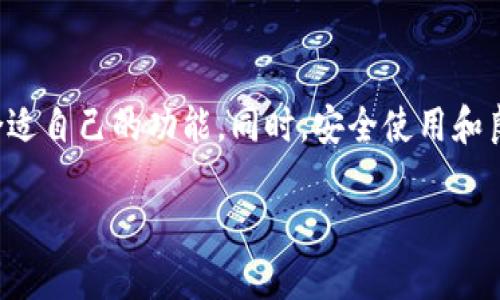 在介绍“TP钱包”及其相关内容之前，我们首先明确一些基本概念和背景信息，帮助您更好地理解这个话题。

TP钱包简介

TP钱包是一种数字货币钱包，专门用于管理多种加密资产的工具。它不仅可以用于存储、发送和接收加密货币，还能通过一些创新特性提供更多的功能，比如交换、参与去中心化金融（DeFi）和NFT等。TP钱包通常支持多种主流公链，比如以太坊、币安智能链等。

TP钱包的类型

TP钱包主要属于“热钱包”的类别。热钱包是指那些连接到互联网的钱包，用户可以方便地进行交易。这种钱包的优点在于快捷和方便，用户只需通过手机App或网页就能实现快捷的交易。与之对应的则是冷钱包，这类钱包则是完全离线存储，适合长期保存资产，但在日常使用上不够方便。

TP钱包的使用场景

TP钱包的使用场景非常广泛。用户可以在交易所以外的地方也能便捷地管理自己的数字资产。例如，你可以用TP钱包在各种去中心化交易平台上进行交易，参与流动性挖矿，甚至储存和转让数字艺术品（NFT）。这样的使用灵活性为用户提供了更大的便捷。

TP钱包的安全性

安全性是数字钱包最关注的问题之一。TP钱包通过多重加密技术来确保用户的资产安全，如私钥加密、助记符的使用等。此外，用户也应定期进行安全操作，如随时备份自己的助记词、开启双重身份验证等，来增强账户的安全性。尽管TP钱包提供了安全措施，用户的良好使用习惯和安全意识也是非常重要的。

TP钱包的操作简单吗？

TP钱包的用户界面设计通常比较直观，适合各种层次的用户，尤其是数字货币的新手。操作过程分为几个简单的步骤，例如下载应用、创建钱包、备份助记词、充值资产等。大部分过程都可以在几分钟内完成，让人一看就懂。

为什么选择TP钱包？

选择TP钱包的理由包括：
ul
li多币种支持：用户可以在一个钱包中管理多种加密资产，减少了使用多个钱包的麻烦。/li
li操作便捷：无论是转账还是交易，几乎都可以用几次点击完成。/li
li社区支持：TP钱包通常拥有活跃的社区，可以在这里获取最新的资讯、更新和策略建议。/li
li去中心化的优势：在保留私钥的情况下，用户享有对自己资产的完全控制权。/li
/ul

TP钱包的资产管理方式

用户可以通过TP钱包轻松管理不同的数字资产。点击界面中的资产管理选项后，就可以查看钱包中各类货币的余额、交易记录和汇率等。这一点非常用户友好，使得资产监控变得轻松简单。

TP钱包的交换功能

除了基本的钱包功能外，TP钱包往往还具备内置的交换功能，允许用户在不同的加密货币之间进行互换。这项功能尤其受到频繁交易或投资的用户欢迎，因为它可以省去在交易所中进行操作的时间。

TP钱包的未来发展

随着区块链技术的不断演进和应用普及，TP钱包的未来也充满期待。不仅会增加对新兴币种的支持，还可能增设更多DeFi服务和NFT管理功能，让用户能够掌握更前沿的技术和服务。

安排行为的思考

1. strong我该如何安全使用TP钱包？/strong
   安全使用TP钱包包括保持设备安全、定期更新应用软件、避免使用公共Wi-Fi交易、定期备份助记词等。这些都是保障你资产安全的重要措施。此外，用户还应提高对网络钓鱼和其他诈骗手法的警惕，避免上当受骗。

2. strongTP钱包对新手友好吗？/strong
   TP钱包的设计非常注重用户体验，特别是新手用户。的界面和操作步骤使新手能够快速上手。同时，社区和在线支持也为新手提供了丰富的信息和帮助。很多用户表示，即使是第一次接触数字货币，也能在TP钱包上顺利完成操作。

总结

TP钱包凭借其简单易用的设计、多币种的支持和安全性，成为许多用户的首选数字货币管理工具。无论是新手还是老手，都能在TP钱包中找到合适自己的功能。同时，安全使用和良好管理会进一步提升用户的体验，增强对加密资产的掌控感。在未来，我们期待TP钱包能带来更多创新和便利，继续引领数字资产管理的潮流。

TP钱包：加密资产管理的便捷工具