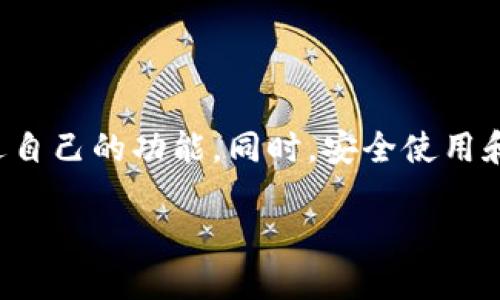 在介绍“TP钱包”及其相关内容之前，我们首先明确一些基本概念和背景信息，帮助您更好地理解这个话题。

TP钱包简介

TP钱包是一种数字货币钱包，专门用于管理多种加密资产的工具。它不仅可以用于存储、发送和接收加密货币，还能通过一些创新特性提供更多的功能，比如交换、参与去中心化金融（DeFi）和NFT等。TP钱包通常支持多种主流公链，比如以太坊、币安智能链等。

TP钱包的类型

TP钱包主要属于“热钱包”的类别。热钱包是指那些连接到互联网的钱包，用户可以方便地进行交易。这种钱包的优点在于快捷和方便，用户只需通过手机App或网页就能实现快捷的交易。与之对应的则是冷钱包，这类钱包则是完全离线存储，适合长期保存资产，但在日常使用上不够方便。

TP钱包的使用场景

TP钱包的使用场景非常广泛。用户可以在交易所以外的地方也能便捷地管理自己的数字资产。例如，你可以用TP钱包在各种去中心化交易平台上进行交易，参与流动性挖矿，甚至储存和转让数字艺术品（NFT）。这样的使用灵活性为用户提供了更大的便捷。

TP钱包的安全性

安全性是数字钱包最关注的问题之一。TP钱包通过多重加密技术来确保用户的资产安全，如私钥加密、助记符的使用等。此外，用户也应定期进行安全操作，如随时备份自己的助记词、开启双重身份验证等，来增强账户的安全性。尽管TP钱包提供了安全措施，用户的良好使用习惯和安全意识也是非常重要的。

TP钱包的操作简单吗？

TP钱包的用户界面设计通常比较直观，适合各种层次的用户，尤其是数字货币的新手。操作过程分为几个简单的步骤，例如下载应用、创建钱包、备份助记词、充值资产等。大部分过程都可以在几分钟内完成，让人一看就懂。

为什么选择TP钱包？

选择TP钱包的理由包括：
ul
li多币种支持：用户可以在一个钱包中管理多种加密资产，减少了使用多个钱包的麻烦。/li
li操作便捷：无论是转账还是交易，几乎都可以用几次点击完成。/li
li社区支持：TP钱包通常拥有活跃的社区，可以在这里获取最新的资讯、更新和策略建议。/li
li去中心化的优势：在保留私钥的情况下，用户享有对自己资产的完全控制权。/li
/ul

TP钱包的资产管理方式

用户可以通过TP钱包轻松管理不同的数字资产。点击界面中的资产管理选项后，就可以查看钱包中各类货币的余额、交易记录和汇率等。这一点非常用户友好，使得资产监控变得轻松简单。

TP钱包的交换功能

除了基本的钱包功能外，TP钱包往往还具备内置的交换功能，允许用户在不同的加密货币之间进行互换。这项功能尤其受到频繁交易或投资的用户欢迎，因为它可以省去在交易所中进行操作的时间。

TP钱包的未来发展

随着区块链技术的不断演进和应用普及，TP钱包的未来也充满期待。不仅会增加对新兴币种的支持，还可能增设更多DeFi服务和NFT管理功能，让用户能够掌握更前沿的技术和服务。

安排行为的思考

1. strong我该如何安全使用TP钱包？/strong
   安全使用TP钱包包括保持设备安全、定期更新应用软件、避免使用公共Wi-Fi交易、定期备份助记词等。这些都是保障你资产安全的重要措施。此外，用户还应提高对网络钓鱼和其他诈骗手法的警惕，避免上当受骗。

2. strongTP钱包对新手友好吗？/strong
   TP钱包的设计非常注重用户体验，特别是新手用户。的界面和操作步骤使新手能够快速上手。同时，社区和在线支持也为新手提供了丰富的信息和帮助。很多用户表示，即使是第一次接触数字货币，也能在TP钱包上顺利完成操作。

总结

TP钱包凭借其简单易用的设计、多币种的支持和安全性，成为许多用户的首选数字货币管理工具。无论是新手还是老手，都能在TP钱包中找到合适自己的功能。同时，安全使用和良好管理会进一步提升用户的体验，增强对加密资产的掌控感。在未来，我们期待TP钱包能带来更多创新和便利，继续引领数字资产管理的潮流。

TP钱包：加密资产管理的便捷工具