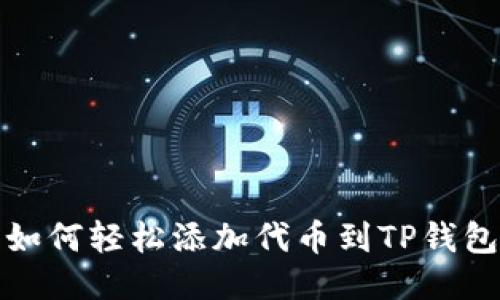 如何轻松添加代币到TP钱包