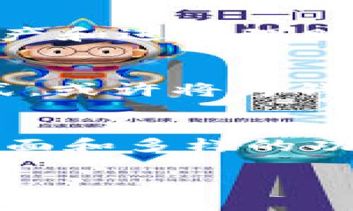 okex钱包在中国的合法性分析
随着数字货币的兴起，各类钱包应用如雨后春笋般涌现，其中okex钱包以其高效性和便捷性受到许多用户的青睐。那么，okex钱包在中国究竟是否合法，今天就这个问题进行深入探讨。

okex钱包的基本介绍
okex钱包是由OKEx平台推出的一款数字资产管理工具，用户可以通过它进行比特币、以太坊等多种加密货币的存储、转账和交易。该钱包以其用户友好的界面和强大的安全性，尤其适合那些刚刚接触数字货币的用户。用户可以在这个平台上不仅进行简单的资产管理，也可以通过各种金融服务来实现资产增值。

中国对数字货币的监管现状
中国的数字货币监管政策近年来经历了较大的变化。早在2017年，中国人民银行就禁止了ICO（首次代币发行）和加密货币交易。这使得不少加密货币交易平台不得不选择停止在中国地区的业务。然而，随着技术的发展和市场的变化，当局对于数字货币的态度似乎也在逐渐变化。
目前，中国仍然对数字资产的交易持谨慎态度，但一些地方政府对于推动区块链技术的应用态度较为积极。这种矛盾的态度让人们对数字货币的合法性产生了疑惑。在这种背景下，okex钱包的使用情况也变得更加复杂。

okex钱包在中国的使用情况
尽管在中国境内不允许进行加密货币的交易，但很多用户仍然在使用okex钱包进行资产存储和管理。大多数用户选择将其视为一种数字资产的管理工具，而不是进行交易的渠道。这是否意味着okex钱包在中国是“合法”的呢？
实际上，使用okex钱包本身并不违法，关键在于用户如何使用这个工具。如果用户在钱包内部进行买卖、交易等行为，尤其是与其他国家的交易所对接，可能会面临法律风险。因此，投资者在使用okex钱包时，需要谨慎考虑自己的操作方式。

法律与风险的双重考量
使用okex钱包的风险不仅来源于中国的法律环境，还包括数字货币世界的不稳定性。加密货币市场波动巨大，部分用户可能因此遭受损失。而且，数字资产的安全性也面临威胁，黑客攻击、平台跑路等事件屡见不鲜。选择okex钱包时，用户需权衡这些潜在的风险。

用户体验与okex钱包的优势
尽管存在上述风险，很多用户仍然对okex钱包青睐有加，主要是因为它提供了一系列灵活的功能和便利的用户体验。用户可以快速完成转账、查看资产和进行理财，符合现代用户对于效率的追求。此外，okex钱包支持多种主流数字货币的存储，为用户提供了更为多元化的选择。

未来展望：okex钱包与中国监管政策的碰撞
随着数字时代的不断进步，中国的监管政策很可能会逐步放宽，这让很多数字货币爱好者望眼欲穿。倘若未来中国能够找到一种更为平衡的监管方式，或许将为钱包的使用创造一个更为友好的环境。okex钱包作为市场中的重要参与者，有可能在这样的政策变化中迎来新的机遇。

总结
在中国，okex钱包的合法性复杂而模糊，用户在选择使用时应全面考量相关法律法规、市场风险和自身投资能力。虽然okex钱包提供了便捷的操作界面和多样的功能，但在当前监管环境下，使用者仍需保持警觉，明智选择。

okex钱包在中国的合法性探讨：安全性与风险的全面分析