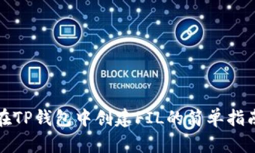 在TP钱包中创建FIL的简单指南