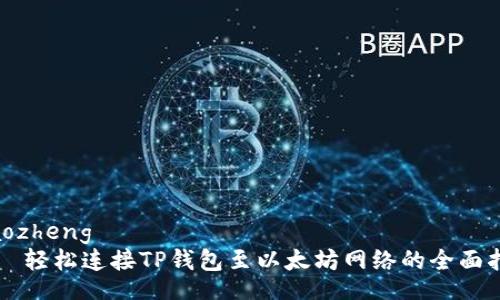tiaozheng
    轻松连接TP钱包至以太坊网络的全面指南