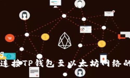 tiaozheng
    轻松连接TP钱包至以太坊网络的全面指南