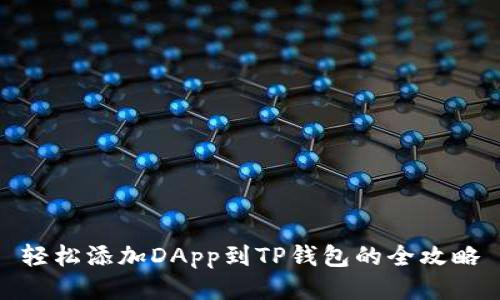 轻松添加DApp到TP钱包的全攻略