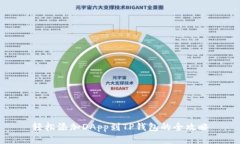 轻松添加DApp到TP钱包的全
