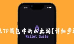 如何安全提现TP钱包中的以