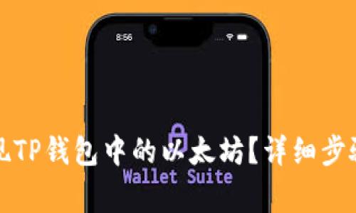 如何安全提现TP钱包中的以太坊？详细步骤与注意事项