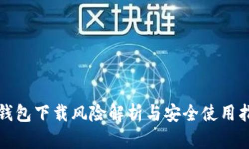 TP钱包下载风险解析与安全使用指南