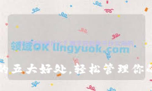 放TP钱包的五大好处，轻松管理你的数字资产