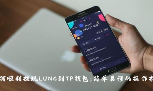 如何顺利提现LUNC到TP钱包：简单易懂的操作指南