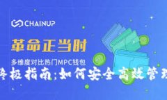 使用TP钱包的终极指南：如