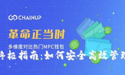 使用TP钱包的终极指南：如何安全高效管理你的加密资产