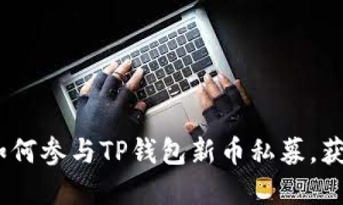详细指导：如何参与TP钱包新币私募，获取投资机会