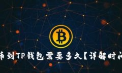 在交易所提币到TP钱包需要