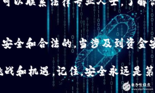   TP钱包突现意外资金，如何应对与处理 / 

 guanjianci TP钱包, 意外资金, 数字货币, 钱包安全 /guanjianci 

意外资金的来历：你可能忽视的因素
在这个数字货币迅猛发展的时代，我们常常听到TP钱包、比特币、以太坊等词汇。但当你发现你的TP钱包里突然多了一笔款项时，你可能会感到既惊讶又疑惑。这笔资金从何而来？是错误的转账，还是某种奖励或投资的回报？这些问题都让人感到困惑。

首先，我们需要了解的是，TP钱包作为一种加密货币钱包，采用的是去中心化的技术，这意味着它不会受到任何中央机构的控制或审查。因此，你的钱包里发生的一切都是由区块链技术所保障的。突如其来的资金，可能是由于几种原因造成的：
ul
    listrong朋友或家人的转账：/strong有时候，我们的亲朋好友会不经意间将钱转入我们的账户，特别是在需要分担或分享某些费用时。/li
    listrong错误的转账：/strong可能是某笔交易发生了错误，某个人不小心将资金转错了地址，这种情况是比较常见的。/li
    listrong空投或者奖励：/strong有些新的项目会通过空投的方式将代币发送给钱包地址，以吸引更多用户参与。/li
    listrong投资回报：/strong如果你之前参与了一些投资或项目，可能会在这段时间内收回投资的部分利润。/li
/ul

如何检查这笔资金的来源
当你在TP钱包中遇到意外的款项，最重要的是要明确它的来历。在处理任何不明资金之前，一定要进行详细的调查：
ul
    listrong交易记录：/strong查看你的TP钱包交易历史，确认这笔款项的前因后果。每一笔交易都有时间戳和发送方的信息，你可以根据这些信息找出这笔资金的来源。/li
    listrong确认发送方：/strong如果有必要，联系可能的发送方了解情况。这样可以有效避免误会，确保这笔款项确实是属于你的。/li
    listrong网络查询：/strong在区块链浏览器上搜索该笔交易，查看详细的信息。确保这笔交易没有被标记为可疑或有问题。/li
/ul

突现资金的潜在风险
尽管这笔意外资金看似是一个好消息，但我们也要清醒地认识到其中可能蕴含的风险。首先，意外的资金来源可能存在法律风险，特别是如果这些资金涉及到非法活动或洗钱等嫌疑。因此，在确认资金的性质之后，建议你先不要急于提取或使用这笔钱。

其次，面对突然增加的资金，我们也不要心存侥幸。数字货币市场存在不确定性和波动性，随时可能会发生变化。比如，你可能会想利用这笔资金投资，但投资本身就是有风险的，尤其是在加密货币市场这样瞬息万变的环境中。

处理意外资金的最佳实践
那么，我们应该如何妥善处理这笔突如其来的款项呢？以下是一些建议：
ul
    listrong保持冷静：/strong无论经过多少次这样的事情，当你发现意外收入时，首先要控制自己的情绪，避免因为冲动而做出不理智的决定。/li
    listrong咨询专业人士：/strong如果资金数量较大，或者你对这笔资金的来源感到不安，建议寻求专业的法律建议，从而了解自己的权益和责任。/li
    listrong记录所有信息：/strong将这笔交易的所有信息都记录下来，包括发送方的信息、交易时间等，以备未来查阅。/li
    listrong保留部分资金：/strong如果你觉得这笔钱的来源是合法且可靠的，可以考虑保留一部分用于投资，同时将其余部分存入其他更加安全的账户中。/li
/ul

相关问题探讨

h41. 如何确保数字货币钱包的安全？/h4
在我们享受数字货币带来的便利时，安全问题也是一个不得不重视的方面。为了保证你的TP钱包及其内资金的安全，我们可以采取以下措施：
ul
    listrong启用双重认证：/strong许多数字钱包现在支持双重认证 (2FA)，这样即使有人获得了你的密码，依然需要额外的认证才能登录你的账户。/li
    listrong定期更换密码：/strong定期更新密码，并确保使用不同的密码组合，以降低被黑客攻击的风险。/li
    listrong使用硬件钱包：/strong如果你持有较大的数字资产，考虑使用硬件钱包，它能提供比在线钱包更高的安全性。/li
    listrong保持软件更新：/strong确保你的钱包软件是最新版本，软件更新通常会修复漏洞并提升安全性。/li
/ul

h42. 我的TP钱包能否拒绝非法资金？/h4
当涉及到数字货币时，钱包本身是无法主动识别一笔资金是不是非法的。区块链的去中心化特性决定了所有交易都是匿名的，这在某种程度上保护了用户的隐私，但也带来了风险。

如果你发现你的钱包里有疑似非法的资金，务必采取措施处理。尽量避免直接使用它，以免造成法律问题。同时可以联系法律专业人士，了解你在这种情况下的权责。此外，保持和钱包服务商的联系，了解如何应对此类问题。

总结
当你的TP钱包中突现一笔意外资金时，不要立刻欢天喜地。保持冷静，详细调查一遍，确保资金的来历和性质是安全和合法的。当涉及到资金安全的事情时，谨慎永远是能够保护自己的最佳良方。

无论这笔资金是一个惊喜，还是一次警醒，都希望大家在数字货币的世界中能够更加智慧地去应对每一次的挑战和机遇。记住，安全永远是第一位的，理智地投资和管理你的资金，才是通往财务自由的最佳之路。