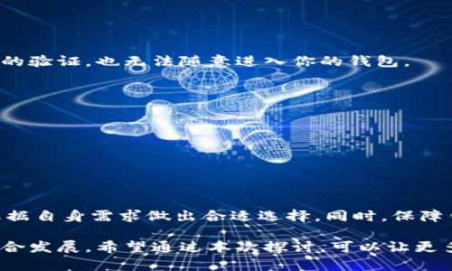 在谈论“麦子钱包”和“TP”的关系之前，我们首先要清楚这两个词的定义和背景。随着互联网和数字货币的发展，相关的工具、平台和服务层出不穷，它们之间的联系也变得愈发重要和复杂。接下来，我们将对这两个概念进行详细解析，并探讨它们之间的关联。

什么是麦子钱包？

麦子钱包是一个数字货币钱包，专注于为用户提供安全、便捷的存储和交易服务。随着区块链技术的逐渐普及，越来越多的人开始投资和使用数字货币，麦子钱包以其用户友好的界面和强大的安全性，吸引了许多用户。

麦子钱包的一大特色是其多币种支持，允许用户在一个平台上管理多种不同的数字资产，像比特币、以太坊等主流币种都有涉及。此外，麦子钱包还提供了交易记录查询、资产监控等功能，帮助用户更好地管理自己的数字资产。

TP的含义

TP通常是指“TP钱包”，它是另一款颇受欢迎的数字货币钱包。TP钱包以其去中心化的特点和强大的安全功能广受用户喜爱。与麦子钱包相比，TP钱包的优势在于其去中心化设计，更加注重用户的隐私和资金的安全，因此受到不少注重安全性用户的青睐。

TP钱包的功能同样丰富，包括数字货币存储、转账、交易等。此外，TP钱包支持各种DApp（去中心化应用），用户可以在钱包内直接使用这些应用，这提高了用户的使用体验，也让TP钱包在行业内逐渐占有一席之地。

麦子钱包与TP的关系

虽然麦子钱包和TP钱包都属于数字货币钱包，但它们有着不同的定位与特点。麦子钱包更注重用户友好和多币种支持，适合初学者和对操作简便有需求的用户，而TP钱包则强调安全性和去中心化，适合注重隐私和安全的用户。

从用户体验的角度来看，这两款钱包都在数字资产管理方面各具优势，用户可以根据个人需求选择适合自己的钱包。比如，如果你是一个刚入门的数字货币用户，可能会更倾向于使用麦子钱包，因为它的操作界面相对简单，功能也容易上手；而如果你是一位经验丰富的投资者，TP钱包的去中心化和更高的安全性将会对你更加吸引。

相关问题探讨

h4问题一：选择麦子钱包还是TP钱包？/h4

在选择数字货币钱包时，用户往往面临着众多选择。麦子钱包和TP钱包各自的特点意味着它们的用户群体有所不同。在选择时，你需要考虑自己的需求与使用习惯。

如果你经常进行交易，并且需要一个多币种支持的钱包，麦子钱包无疑是一个不错的选择。它不仅支持多种主流币种，同时其操作也比较直观，适合日常使用。然而，如果你的主要关注点在于安全性和隐私保护，TP钱包可能会更适合你。TP钱包的去中心化设计让用户的数据和资产都能够得到更好的保护。

此外，需要考虑钱包的费用。不同钱包在交易手续费、提现费用等方面可能存在差异，这也是影响选择的重要因素之一。建议在使用之前，先浏览一下工具的官方文档或者社区反馈，了解它们的费用结构和使用限制。

h4问题二：如何确保数字货币钱包的安全性？/h4

无论你选择麦子钱包还是TP钱包，保障数字货币的安全性都是非常重要的。在这方面，有几个基本的安全措施是值得每一位用户关注的。

1. strong启用双重验证/strong：许多数字货币钱包都提供双重验证功能，这可以大幅提升账户的安全性。即使有人获取了你的密码，没有第二步的验证，也无法随意进入你的钱包。

2. strong定期备份私钥/strong：私钥是你访问和管理资产的重要凭证。确保定期备份并保存在安全位置，避免因意外丢失而导致资产无法访问。

3. strong不要使用公共Wi-Fi/strong：进行交易或访问钱包时，尽量避免使用公共Wi-Fi，尽量使用安全的私人网络，以减少信息被盗取的风险。

4. strong保持安全意识/strong：注意识别钓鱼网站、邮件和信息，避免随意点击不明链接，保护自己的个人信息。

总结

麦子钱包与TP钱包是当前市场上两款备受关注的数字货币钱包，各具特点，适合不同类型的用户。用户在选择时，不仅要考虑功能与安全性，也应根据自身需求做出合适选择。同时，保障钱包安全的重要性不可忽视，通过采取必要的安全措施，我们能够更好地保护自己的数字资产。

关于数字货币钱包还有许多可以探索的内容，我们还可以进一步探讨论如何提高对数字货币的理解，或者了解未来数字货币与传统金融体系的融合发展。希望通过本次探讨，可以让更多的人关注到数字货币的流行趋势和钱包的选择，帮助大家在数字经济的浪潮中抓住机遇。