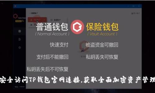 如何安全访问TP钱包官网连接，获取全面加密资产管理体验