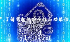 TP钱包和XEC网络的兼容性解