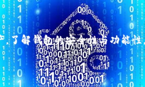 TP钱包和XEC网络的兼容性解析

在数字货币快速发展的今天，选择一个拥有良好兼容性的数字钱包显得尤为重要。TP钱包作为一个知名的加密钱包，其支持的网络众多。而XEC（eCash）作为一个新兴的数字货币，同样吸引了大量用户的关注。那么，TP钱包是否支持XEC网络呢？在这篇文章中，我们将深入探讨这个问题，帮你更好地理解TP钱包与XEC网络的关系。

TP钱包概述

TP钱包（TokenPocket）是一款广受欢迎的多链数字钱包，支持以太坊、比特币及多种公链的代币管理。TP钱包以其安全性、便利性和用户友好而受到用户喜爱。用户可以在钱包内进行资产的存储、转账、交易等多种操作。此外，TP钱包还提供了去中心化应用（DApp）的接入，进一步增强了其功能性和灵活性。

XEC网络介绍

XEC即eCash网络，是基于比特币现金（BCH）发展而来的数字货币，旨在实现高速交易及更低的手续费。这一网络通过技术上的更新和改进，试图解决传统区块链上交易所面临的一些挑战，从而为用户提供更流畅的使用体验。

TP钱包是否支持XEC网络？

关于TP钱包是否支持XEC网络的问题，答案是肯定的。TP钱包已将XEC纳入其支持的资产列表，用户可以在TP钱包中方便地管理和交易eCash。这意味着用户不仅可以存储XEC，还能够进行转账和参与网络中的各种活动。

使用TP钱包存储和交易XEC的步骤

如果你想通过TP钱包来管理XEC资产，以下是一个简单的步骤指南：

ol
    li
        strong下载并安装TP钱包：/strong 首先在应用商店或官网下载TP钱包，完成安装后打开应用。
    /li
    li
        strong创建或导入钱包：/strong 如果你是新用户，需创建一个新钱包；如果你已经有其他钱包，可以通过助记词或私钥导入现有钱包。
    /li
    li
        strong添加XEC资产：/strong 在TP钱包中找到“添加资产”的选项，搜索XEC并添加至你的资产列表。
    /li
    li
        strong存储及交易XEC：/strong 你可以从其他钱包转账XEC到你的TP钱包，同时也可以通过TP钱包向其他地址发送XEC。在确认交易信息无误后，点击确认即可完成交易。
    /li
/ol

TP钱包的安全性分析

安全性是选择数字钱包时最重要的因素之一。TP钱包以其多重安全措施而著称，例如私钥本地存储、助记词保护等。这些措施在一定程度上保障了用户资产的安全。此外，TP钱包还定期进行更新和维护，以应对潜在的安全威胁。

使用TP钱包管理XEC的优势

选择TP钱包管理XEC资产，有几个明显的优势：

ul
    listrong多链支持：/strong 除了XEC，TP钱包支持多种主流数字货币，方便用户集中管理。/li
    listrong用户友好的界面：/strong TP钱包的设计简单直观，即使是新手也能快速上手。/li
    listrong强大的社区支持：/strong TP钱包有着活跃的用户社区，可以在其中获取最新的市场动态和使用技巧。/li
/ul

相关问题探讨

在了解了TP钱包与XEC网络的关系之后，可能会有一些进一步的问题。例如，使用TP钱包的安全技巧以及如何高效利用TP钱包的功能等，这些都值得我们深入探讨。

问题一：如何提高TP钱包的安全性？

在数字资产管理中，安全总是放在首位。以下是一些提升TP钱包安全性的方法：

ol
    li
        strong定期备份助记词和私钥：/strong 确保在安全的地方保存备份，这样可以在设备丢失或损坏时恢复钱包。
    /li
    li
        strong启用多重签名功能：/strong 如果TP钱包支持多重签名，可以增加交易的安全性，需多个设备或账户的授权才能完成交易。
    /li
    li
        strong保持软件更新：/strong 定期更新TP钱包，以确保使用最新的安全补丁和功能，这也是保护资产的重要方式。
    /li
/ol

问题二：如何高效利用TP钱包的功能？

除了基本的资产管理，TP钱包还提供了一些独特的功能，用户可以通过以下方式更高效地利用这些功能：

ol
    li
        strong使用DApp功能：/strong TP钱包集成了多个去中心化应用，用户可以在钱包内直接访问这些DApp，参与DeFi、NFT交易等活动。
    /li
    li
        strong资产组合分析：/strong 利用TP钱包提供的资产分析工具，了解自己资产的分布状况，及时调整投资策略。
    /li
    li
        strong参与社区活动：/strong 关注钱包的社交媒体及社区动态，了解最新的优惠活动和社区活动，更多地参与其中。
    /li
/ol

总结

总体来看，TP钱包与XEC网络的兼容性为广大用户提供了极大的便利。无论是新手还是资深用户，都可以借助TP钱包安全、高效地管理和交易XEC资产。了解钱包的安全性与功能性，对于用户来说都是必不可少的。同时，关注社区动态和参与相关活动，将帮助用户在数字货币的世界里走得更远。

TP钱包是否支持XEC网络？全面解析与使用技巧