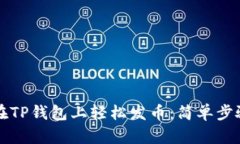 如何在TP钱包上轻松发币：