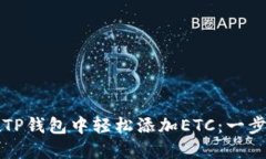 如何在TP钱包中轻松添加