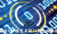 如何解决APP搜索不到TP钱包