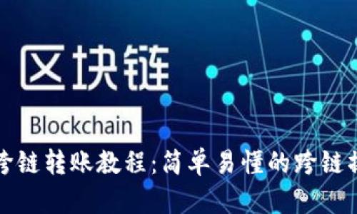 TP钱包跨链转账教程：简单易懂的跨链操作指南