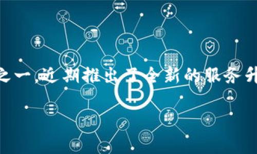 项目说明

在数字货币快速发展的今天，钱包的功能与服务也在不断升级，以适应用户的需求和交易安全的挑战。TP钱包作为目前受到广泛关注和使用的数字货币钱包之一，近期推出了全新的服务升级。这次升级不仅在技术上进行了，也在用户体验上做了诸多改善。接下来，我们将详细解读TP钱包的这次服务升级，带您了解其中的亮点和用户的实际体验。

TP钱包服务升级：安全、便捷、智能的新体验