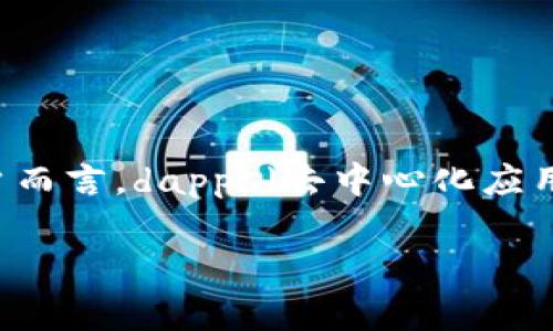 tp钱包没有dapps这个问题引发了不少用户的关注，尤其是在加密货币和区块链技术越来越普及的今天。对于很多用户而言，dapps（去中心化应用）是他们使用数字钱包的重要因素之一。接下来，我们将详细探讨tp钱包没有dapps的原因、影响以及可能的解决方案。

tp钱包为何没有dapps？探讨其成因与影响