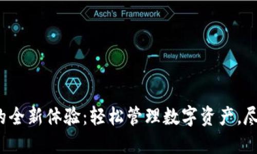 TP钱包1.0版的全新体验：轻松管理数字资产，尽享安全与便利