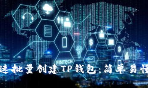 如何快速批量创建TP钱包：简单易懂的指南