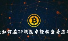 全面指南：如何在TP钱包中