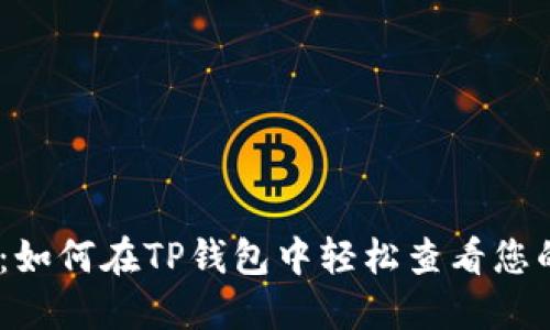 全面指南：如何在TP钱包中轻松查看您的NFT资产