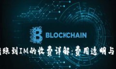 TP钱包转账到IM的收费详解