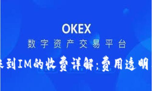 TP钱包转账到IM的收费详解：费用透明与操作指南