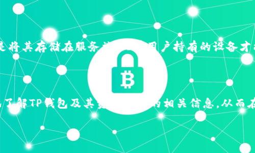 TP钱包资产的显示单位：美元还是其他货币？

在各种数字资产管理工具中，TP钱包（TokenPocket）因其便捷性和多功能性而备受欢迎。许多用户在使用TP钱包时，可能会产生一个疑问：TP钱包里的资产是否以美金来显示呢？为了更深入地探讨这个问题，我们将通过几个方面来了解TP钱包中资产显示的具体情况。

1. TP钱包的基本概述

首先，让我们简要介绍一下TP钱包。作为一个以多链支持为核心功能的钱包，TP钱包不仅支持Ethereum（以太坊）、Tron（波场）、EOS等主流区块链，还可以安全地存储各种数字货币及其代币。它的用户界面友好，操作简单，适合各种技术水平的用户。从新手到专业投资者，大家都能轻松上手。

2. TP钱包中的资产显示方式

在TP钱包中，用户的资产会以具体的数字货币形式显示，比如比特币、以太坊等。每种数字货币都有其独特的市场价值，并且该价值是实时更新的。这意味着当用户在TP钱包中查看自己持有的不同数字货币时，看到的将是这些货币的数量以及其对应的市场价值。

3. 美金与数字资产的换算

尽管TP钱包会显示具体的数字货币数量，但因为很多人习惯用美金作为参照，TP钱包实际上也是支持将这些虚拟货币的价值转换为美金。例如，用户在查看特定资产时，可以看到该资产的美元等值显示。这是一种非常实用的功能，让用户可以快速判断自身资产的美元价值。

4. 如何在TP钱包中查看美元价值？

那么，如何在TP钱包中查看资产的美元价值呢？用户可以在钱包的主界面或者资产管理页中，找到相应的资产列表。在这些列表中，会有对应的市场价和美元等值选项。这样，你就能轻松了解自己的资产在美国市场中的价值。这对于想要进行交易、购买或其它决策的用户非常重要。

5. 货币显示的自定义功能

除了默认的显示方式外，TP钱包还提供了一些自定义的选项。比如，用户可以选择是否将某些资产的显示单位转为美元，亦或仅以其本身的数字货币单位显示。根据自身的需要调整，让钱包显示方式更符合个人习惯，是TP钱包的一大亮点。

6. 实时汇率更新的重要性

在使用TP钱包进行数字资产管理时，了解实时汇率是非常必要的。数字货币市场的波动相对较大，资产的美元价值可能在短时间内发生变化。因此，TP钱包能够实时更新汇率，为用户提供最新的市场信息，帮助用户做出更明智的投资决策。

7. 用户体验反馈

很多TP钱包的用户反馈说，能够轻松查看资产的美元价值，让他们在进行数字资产交易时更有信心。通过的界面布局，用户不需要翻阅复杂的数据，就能一目了然地了解自己的资产状况。这对于潜在投资者和普通用户来说，均为重大优势。

8. 其他钱包的比较

市面上除了TP钱包，还有很多其他数字资产管理工具，比如MetaMask、ImToken等。这些工具在资产显示方面可能也存在差异，例如支持的货币种类、汇率实时性等等。了解这些差别，有助于用户选择最适合自己的钱包。

9. 投资者的心理因素

对于许多投资者来说，美金不仅仅是一个数字，它代表着安全感和稳定性。在进行数字货币的投资时，能够将资产的估值与美金挂钩，让用户在决策时更加轻松。这是一种心理上的安慰，让大家在波动的市场中感受到一丝稳健。

10. 常见问题解答

在使用TP钱包过程中，用户可能会遇到一些常见问题。接下来，我们将探讨两个相关问题，帮助大家更好地使用TP钱包。

问题一：TP钱包中如何添加和管理新的数字货币？

在TP钱包中添加新的数字资产相当简单。用户只需打开钱包，点击“资产”标签，然后选择“添加资产”。在搜索框中输入你想添加的数字货币名称，待出现相关的选项后，你可以点击添加。钱包会自动将这部分资产与当前列表合并。管理方面，用户可以根据个人需求随时移除或者隐藏某些不常用的资产，这样用户的资产导航将更加清晰，更高效。

问题二：TP钱包的安全性如何保障？

数字资产的安全性一直是用户所关注的重点，对于TP钱包而言，它通过多重安全机制来保障用户资产安全。例如，TP钱包使用了私钥加密技术，并在用户的设备上进行资产管理，而不是将其存储在服务端。只有用户持有的设备才能访问这些资产。此外，TP钱包也提供了备份功能，让用户在更换设备或遗失时，能够顺利恢复自己的资产。这样的周到设计，令用户在体验便捷的同时，也能对资产的安全性有所保障。

总结

综上所述，TP钱包是一个非常适合个人用户的数字资产管理工具，不仅可轻松查看资产的美元价值，也具备丰富的功能和强大的安全保障。希望通过本篇文章的分享，您能够更深入地了解TP钱包及其资产显示的相关信息，从而在数字资产的交易和管理中做出更明智的决策。

TP钱包资产显示方式：轻松查看美元价值