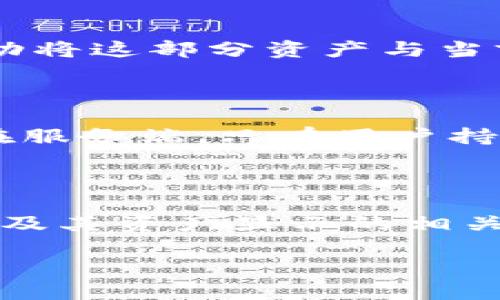 TP钱包资产的显示单位：美元还是其他货币？

在各种数字资产管理工具中，TP钱包（TokenPocket）因其便捷性和多功能性而备受欢迎。许多用户在使用TP钱包时，可能会产生一个疑问：TP钱包里的资产是否以美金来显示呢？为了更深入地探讨这个问题，我们将通过几个方面来了解TP钱包中资产显示的具体情况。

1. TP钱包的基本概述

首先，让我们简要介绍一下TP钱包。作为一个以多链支持为核心功能的钱包，TP钱包不仅支持Ethereum（以太坊）、Tron（波场）、EOS等主流区块链，还可以安全地存储各种数字货币及其代币。它的用户界面友好，操作简单，适合各种技术水平的用户。从新手到专业投资者，大家都能轻松上手。

2. TP钱包中的资产显示方式

在TP钱包中，用户的资产会以具体的数字货币形式显示，比如比特币、以太坊等。每种数字货币都有其独特的市场价值，并且该价值是实时更新的。这意味着当用户在TP钱包中查看自己持有的不同数字货币时，看到的将是这些货币的数量以及其对应的市场价值。

3. 美金与数字资产的换算

尽管TP钱包会显示具体的数字货币数量，但因为很多人习惯用美金作为参照，TP钱包实际上也是支持将这些虚拟货币的价值转换为美金。例如，用户在查看特定资产时，可以看到该资产的美元等值显示。这是一种非常实用的功能，让用户可以快速判断自身资产的美元价值。

4. 如何在TP钱包中查看美元价值？

那么，如何在TP钱包中查看资产的美元价值呢？用户可以在钱包的主界面或者资产管理页中，找到相应的资产列表。在这些列表中，会有对应的市场价和美元等值选项。这样，你就能轻松了解自己的资产在美国市场中的价值。这对于想要进行交易、购买或其它决策的用户非常重要。

5. 货币显示的自定义功能

除了默认的显示方式外，TP钱包还提供了一些自定义的选项。比如，用户可以选择是否将某些资产的显示单位转为美元，亦或仅以其本身的数字货币单位显示。根据自身的需要调整，让钱包显示方式更符合个人习惯，是TP钱包的一大亮点。

6. 实时汇率更新的重要性

在使用TP钱包进行数字资产管理时，了解实时汇率是非常必要的。数字货币市场的波动相对较大，资产的美元价值可能在短时间内发生变化。因此，TP钱包能够实时更新汇率，为用户提供最新的市场信息，帮助用户做出更明智的投资决策。

7. 用户体验反馈

很多TP钱包的用户反馈说，能够轻松查看资产的美元价值，让他们在进行数字资产交易时更有信心。通过的界面布局，用户不需要翻阅复杂的数据，就能一目了然地了解自己的资产状况。这对于潜在投资者和普通用户来说，均为重大优势。

8. 其他钱包的比较

市面上除了TP钱包，还有很多其他数字资产管理工具，比如MetaMask、ImToken等。这些工具在资产显示方面可能也存在差异，例如支持的货币种类、汇率实时性等等。了解这些差别，有助于用户选择最适合自己的钱包。

9. 投资者的心理因素

对于许多投资者来说，美金不仅仅是一个数字，它代表着安全感和稳定性。在进行数字货币的投资时，能够将资产的估值与美金挂钩，让用户在决策时更加轻松。这是一种心理上的安慰，让大家在波动的市场中感受到一丝稳健。

10. 常见问题解答

在使用TP钱包过程中，用户可能会遇到一些常见问题。接下来，我们将探讨两个相关问题，帮助大家更好地使用TP钱包。

问题一：TP钱包中如何添加和管理新的数字货币？

在TP钱包中添加新的数字资产相当简单。用户只需打开钱包，点击“资产”标签，然后选择“添加资产”。在搜索框中输入你想添加的数字货币名称，待出现相关的选项后，你可以点击添加。钱包会自动将这部分资产与当前列表合并。管理方面，用户可以根据个人需求随时移除或者隐藏某些不常用的资产，这样用户的资产导航将更加清晰，更高效。

问题二：TP钱包的安全性如何保障？

数字资产的安全性一直是用户所关注的重点，对于TP钱包而言，它通过多重安全机制来保障用户资产安全。例如，TP钱包使用了私钥加密技术，并在用户的设备上进行资产管理，而不是将其存储在服务端。只有用户持有的设备才能访问这些资产。此外，TP钱包也提供了备份功能，让用户在更换设备或遗失时，能够顺利恢复自己的资产。这样的周到设计，令用户在体验便捷的同时，也能对资产的安全性有所保障。

总结

综上所述，TP钱包是一个非常适合个人用户的数字资产管理工具，不仅可轻松查看资产的美元价值，也具备丰富的功能和强大的安全保障。希望通过本篇文章的分享，您能够更深入地了解TP钱包及其资产显示的相关信息，从而在数字资产的交易和管理中做出更明智的决策。

TP钱包资产显示方式：轻松查看美元价值