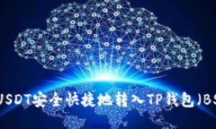 如何将USDT安全快捷地转入