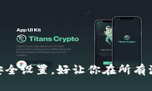 丢失TP钱包密钥后该如何恢复？详细指南与应对策略
TP钱包, 钱包密钥, 恢复指南, 虚拟货币/guanjianci

引言：当密钥丢失时的紧急响应
数字货币钱包近年来随着虚拟货币的快速发展而受到越来越多人的关注，TP钱包作为一种自主操作且安全性高的存储工具，尤其受到虚拟货币爱好者的喜爱。然而，随着使用频率的提高，很多用户也面临了一个严峻的问题：钱包密钥的丢失。密钥，对于数字货币来说，犹如现金的密码，一旦丢失，用户就可能面临困境。

在这篇文章中，我们将深入探讨如果你的TP钱包密钥丢失后，该如何处理的相关问题，并提供一些应对策略，帮助你在这样的情况下减少损失，恢复信心。

为什么密钥如此重要？
密钥是数字货币交易的核心元素之一。TP钱包的密钥分为两部分，公钥和私钥。公钥可以视为一个银行账户号码，你可以随意分享，方便别人向你转账；而私钥则如同你的银行卡密码，只有你自己必须保管好。私钥的安全性直接决定了你对钱包中资产的控制权。如果私钥丢失，你将无法再访问或使用钱包内的资产，因为任何人获取私钥后都可以完全掌控你的数字货币。

当你的密钥丢失后该怎么做？
一旦发现TP钱包的密钥丢失了，首先要保持冷静。虽然听起来很可怕，但并非所有情况都无法挽回。以下是一些应对措施：

h41. 检查备份/h4
许多用户在创建TP钱包时，系统会提醒你进行备份。备份通常包括了助记词、密钥文件或其他信息。请回忆一下，你是否在某个地方保留了这类信息，比如安全的笔记本、加密文件夹或者云端存储。备份是恢复密钥的关键，在失去密钥的情况下，备份信息能帮助你找回访问权。

h42. 尝试恢复助手/h4
一些第三方工具或软件可以帮助尝试恢复丢失的密钥，例如钱包恢复助手。在使用任何恢复工具之前，请确保其来源可靠，避免下载病毒或木马。尝试这些工具时，要确保你对软件的使用方法有足够的了解，以免进一步损失资产。

h43. 联系客服/h4
如果你没有找到备份，也不想冒险使用第三方软件，可以尝试联系TP钱包的官方客服。虽然通常因为安全性原因，官方可能会不直接提供密钥恢复服务，但他们会给出一些可以采取的措施或建议，帮助你进行下一步操作。

h44. 冷静评估损失/h4
在密钥丢失后，不应该急于采取任何冒险的决策。冷静评估自己的财务状况，是否有可能接受这次损失。若损失不大，可以考虑重新创建一个新的钱包并购入新的数字货币。相对于冒险寻找丢失的密钥，重新开始有时也是个不错的主意。

密钥丢失的预防措施
为了避免将来再次遇到类似的问题，用户需要在平时采取更为有效的措施来防范密钥丢失的风险：

h41. 定期创建备份/h4
定期备份你的钱包密钥和助记词，并将备份保存在安全的地方。例如，可以将它们写在纸上并存放在一个安全的地方，或者使用加密的数字存储解决方案。

h42. 加强密码保护/h4
确保你的钱包以及与之相关的所有账户都使用强密码，尽量避免使用简单易猜的密码。同时，可以启用双因素认证（2FA）来增加额外的安全层级，减少账户被盗的风险。

h43. 选择安全的设备/h4
在安全性较低的公共电脑或网络环境中避免登录你的TP钱包。确保你的设备拥有最新的防病毒软件，并定期更新操作系统和应用程序，以防网络攻击。

大家最关心的问题
h4问：如果我无意中泄露了私钥，该怎么办？/h4
如果不小心泄露了你的私钥，立即采取以下措施：
ul
li元件转移：快速将资产转移到其他尚安全的钱包，尤其是在你认为私钥可能被他人获取的情况下。/li
li评估损失：如果已经发生资产转移，评估损失并决定是否需要报警或者追究责任。/li
li设置新的钱包：创建新的钱包，注意确保所有的安全设置都是最优的。/li
/ul

h4问：有哪些常见的错觉，你不能丢失密钥？/h4
确实有不少用户抱着“不可能丢失密钥”的想法，实际情况是，密钥出现各种意外的可能性非常高。以下是几个常见的误区：
ul
li认为只要不分享就安全：密钥一旦存储在不安全的地方，难以确保其安全性。/li
li认为有云备份就无忧：云备份本身也可能遭遇黑客攻击，强烈建议在云备份的同时，保留物理备份。/li
li认为丢失后一定可以恢复：并不所有的密钥丢失都能通过软件恢复，很多情况下，一旦密钥消失，你的钱包也就失去了访问权。/li
/ul

结语：密钥的安全无小事
数字货币的世界充满了机遇与挑战，TP钱包为用户提供了便捷的存储方式，同时也给用户带来了更高的责任。在享受数字货币带来的便利时，切记保护好自己的钱包密钥，定期备份和加强安全设置，好让你在所有波折面前，始终把握住自己的资产与财富。不论你之前遭遇过什么样的困境，记住，从现在开始重视钱包的安全，珍惜每一次使用数字货币的机会，绝对会让你在数字经济时代走得更远、更稳。