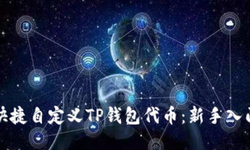 如何快捷自定义TP钱包代币：新手入门指南
