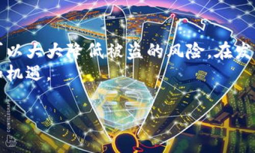   如何轻松修改TP钱包交易密码，实现更安全的资产管理 / 

 guanjianci TP钱包, 交易密码, 资产管理, 安全性 /guanjianci 

引言
在当今数字化迅速发展的时代，虚拟货币以及各种数字资产的安全性显得尤为重要。TP钱包作为一种受欢迎的数字货币钱包，用户在使用的过程中，常常需要对交易密码进行调整，以确保自己资产的安全性。本文将教你如何轻松地修改TP钱包的交易密码，确保你能在数字货币的世界中自如畅游。

什么是TP钱包？
首先，让我们简单了解一下TP钱包。TP钱包是一个功能强大的数字货币钱包，支持多种虚拟货币的存储与交易。其界面友好，操作简便，受到许多用户的喜爱。尤其是，在进行数字资产的管理时，交易密码的安全性直接影响到用户的资产安全。因此，了解如何修改交易密码就显得尤为重要。

为何要修改交易密码？
许多人可能会问，为什么一定要修改交易密码呢？首先，过于简单或被他人知晓的密码会让你的资产面临很大的风险。此外，随着你使用TP钱包的时间增长，密码可能会被人推测出来。因此，更换密码是一个重要的安全步骤，它不仅能增强账户的安全性，还能让你对资产的管理更有信心。

如何准备修改交易密码？
在修改TP钱包交易密码之前，你需要确保以下几点：首先，确保你的TP钱包版本是最新的，以便你能享受最新的安全功能。其次，找一个安全的环境，在没有干扰的情况下进行修改，最好避免公共网络，以降低密码被窃取的风险。此外，准备一个难以被猜测但又容易记住的新密码，这样不仅能够加强安全性，还能减少忘记密码的麻烦。

TP钱包修改交易密码的步骤
下面，我们就来详细介绍一下如何在TP钱包中修改交易密码。步骤并不复杂，只需要按照以下流程进行即可：

h4步骤一：打开TP钱包/h4
首先，在你的手机或设备上找到TP钱包的图标，点击打开应用。如果你还没有安装TP钱包，建议前往应用商店下载并安装。

h4步骤二：登录账户/h4
在成功打开TP钱包后，输入你的账号和当前交易密码进行登录。如果你忘记了密码，通常有找回密码的选项。确保你能成功进入钱包界面。

h4步骤三：进入设置菜单/h4
在主界面上，你会看到一个“设置”或“我的”选项，点击进入。在设置菜单中，你会找到“安全”或“密码管理”的选项，点击进入。

h4步骤四：选择修改密码/h4
在安全设置中，找到“修改交易密码”的选项。点击后，系统会提示你输入当前的交易密码以验证身份。

h4步骤五：输入新密码/h4
验证通过后，你将被要求输入新交易密码。此时，请务必遵循强密码的原则：包含大小写字母、数字和特殊字符，确保密码的复杂性。

h4步骤六：确认新密码/h4
输入新密码后，系统会要求你再次确认一遍。确保两次输入的一致性，然后提交修改请求。

h4步骤七：修改成功/h4
如果一切顺利，系统会提醒你修改成功。此时，你就可以使用新密码进行交易。

更换交易密码后的注意事项
在修改完交易密码后，用户应该注意一些事项以保持账户安全：
ul
    li定期更换密码，不要习惯性使用同一密码。/li
    li避免在他人设备上登录TP钱包，以确保密码不被窃取。/li
    li开启双重身份验证以增加一层安全保护。/li
    li保持设备的操作系统和应用程式更新，以防止漏洞被利用。/li
/ul

常见问题解答
在这里，我们将解答两个与TP钱包交易密码相关的常见问题：

h4问题一：我忘记了TP钱包的交易密码怎么办？/h4
如果你忘记了交易密码，不用担心！TP钱包通常提供找回密码的功能。在登录界面，你可以找到“忘记密码”或“找回密码”的选项。按照步骤进行操作，可能需要验证身份或通过邮箱或手机号码收取重置链接。
在重置密码的过程中，一定要选择一个新的安全密码，并记住它。你可以写下来放在安全的地方，或者使用密码管理工具来帮助记忆。

h4问题二：如何确保TP钱包的安全性？/h4
除了定期更改交易密码外，还有许多方法可以提高TP钱包的安全性：
ul
    li启用双重身份验证（2FA）：使你的账户额外安全，即使密码被泄露，黑客也需要第二步的验证才能进入账户。/li
    li定期查看账户活动：关注任何异常交易，一旦发现可疑活动，立即更改密码并联系客户支持。/li
    li远离公共Wi-Fi：在没有保护的网络上进行交易很容易被黑客攻击，尽量在私人网络下登录钱包。/li
    li使用强密码：保持密码的复杂性和独特性，避免使用与其他账户相同的密码。不同平台使用不同密码，可以避免数据泄露。/li
/ul

结论
修改TP钱包交易密码是保护自己数字资产的一项重要措施。在日常生活中，密码的安全性真的不容忽视，通过定期更新密码并采用良好的安全习惯，可以大大降低被盗的风险。在发觉任何可疑活动时，及时采取措施，可以更有效地保护自己的财产安全。
希望通过本文，你能够轻松修改TP钱包的交易密码，并对数字资产的管理有更深的认识。让我们携手走入安全的数字货币世界，共同迎接未来的挑战和机遇。

如有更多疑问或需要帮助，欢迎随时与我们联系，我们将竭诚为你解答！