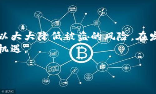   如何轻松修改TP钱包交易密码，实现更安全的资产管理 / 

 guanjianci TP钱包, 交易密码, 资产管理, 安全性 /guanjianci 

引言
在当今数字化迅速发展的时代，虚拟货币以及各种数字资产的安全性显得尤为重要。TP钱包作为一种受欢迎的数字货币钱包，用户在使用的过程中，常常需要对交易密码进行调整，以确保自己资产的安全性。本文将教你如何轻松地修改TP钱包的交易密码，确保你能在数字货币的世界中自如畅游。

什么是TP钱包？
首先，让我们简单了解一下TP钱包。TP钱包是一个功能强大的数字货币钱包，支持多种虚拟货币的存储与交易。其界面友好，操作简便，受到许多用户的喜爱。尤其是，在进行数字资产的管理时，交易密码的安全性直接影响到用户的资产安全。因此，了解如何修改交易密码就显得尤为重要。

为何要修改交易密码？
许多人可能会问，为什么一定要修改交易密码呢？首先，过于简单或被他人知晓的密码会让你的资产面临很大的风险。此外，随着你使用TP钱包的时间增长，密码可能会被人推测出来。因此，更换密码是一个重要的安全步骤，它不仅能增强账户的安全性，还能让你对资产的管理更有信心。

如何准备修改交易密码？
在修改TP钱包交易密码之前，你需要确保以下几点：首先，确保你的TP钱包版本是最新的，以便你能享受最新的安全功能。其次，找一个安全的环境，在没有干扰的情况下进行修改，最好避免公共网络，以降低密码被窃取的风险。此外，准备一个难以被猜测但又容易记住的新密码，这样不仅能够加强安全性，还能减少忘记密码的麻烦。

TP钱包修改交易密码的步骤
下面，我们就来详细介绍一下如何在TP钱包中修改交易密码。步骤并不复杂，只需要按照以下流程进行即可：

h4步骤一：打开TP钱包/h4
首先，在你的手机或设备上找到TP钱包的图标，点击打开应用。如果你还没有安装TP钱包，建议前往应用商店下载并安装。

h4步骤二：登录账户/h4
在成功打开TP钱包后，输入你的账号和当前交易密码进行登录。如果你忘记了密码，通常有找回密码的选项。确保你能成功进入钱包界面。

h4步骤三：进入设置菜单/h4
在主界面上，你会看到一个“设置”或“我的”选项，点击进入。在设置菜单中，你会找到“安全”或“密码管理”的选项，点击进入。

h4步骤四：选择修改密码/h4
在安全设置中，找到“修改交易密码”的选项。点击后，系统会提示你输入当前的交易密码以验证身份。

h4步骤五：输入新密码/h4
验证通过后，你将被要求输入新交易密码。此时，请务必遵循强密码的原则：包含大小写字母、数字和特殊字符，确保密码的复杂性。

h4步骤六：确认新密码/h4
输入新密码后，系统会要求你再次确认一遍。确保两次输入的一致性，然后提交修改请求。

h4步骤七：修改成功/h4
如果一切顺利，系统会提醒你修改成功。此时，你就可以使用新密码进行交易。

更换交易密码后的注意事项
在修改完交易密码后，用户应该注意一些事项以保持账户安全：
ul
    li定期更换密码，不要习惯性使用同一密码。/li
    li避免在他人设备上登录TP钱包，以确保密码不被窃取。/li
    li开启双重身份验证以增加一层安全保护。/li
    li保持设备的操作系统和应用程式更新，以防止漏洞被利用。/li
/ul

常见问题解答
在这里，我们将解答两个与TP钱包交易密码相关的常见问题：

h4问题一：我忘记了TP钱包的交易密码怎么办？/h4
如果你忘记了交易密码，不用担心！TP钱包通常提供找回密码的功能。在登录界面，你可以找到“忘记密码”或“找回密码”的选项。按照步骤进行操作，可能需要验证身份或通过邮箱或手机号码收取重置链接。
在重置密码的过程中，一定要选择一个新的安全密码，并记住它。你可以写下来放在安全的地方，或者使用密码管理工具来帮助记忆。

h4问题二：如何确保TP钱包的安全性？/h4
除了定期更改交易密码外，还有许多方法可以提高TP钱包的安全性：
ul
    li启用双重身份验证（2FA）：使你的账户额外安全，即使密码被泄露，黑客也需要第二步的验证才能进入账户。/li
    li定期查看账户活动：关注任何异常交易，一旦发现可疑活动，立即更改密码并联系客户支持。/li
    li远离公共Wi-Fi：在没有保护的网络上进行交易很容易被黑客攻击，尽量在私人网络下登录钱包。/li
    li使用强密码：保持密码的复杂性和独特性，避免使用与其他账户相同的密码。不同平台使用不同密码，可以避免数据泄露。/li
/ul

结论
修改TP钱包交易密码是保护自己数字资产的一项重要措施。在日常生活中，密码的安全性真的不容忽视，通过定期更新密码并采用良好的安全习惯，可以大大降低被盗的风险。在发觉任何可疑活动时，及时采取措施，可以更有效地保护自己的财产安全。
希望通过本文，你能够轻松修改TP钱包的交易密码，并对数字资产的管理有更深的认识。让我们携手走入安全的数字货币世界，共同迎接未来的挑战和机遇。

如有更多疑问或需要帮助，欢迎随时与我们联系，我们将竭诚为你解答！