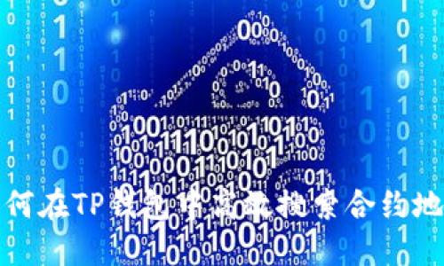 如何在TP钱包中高效搜索合约地址