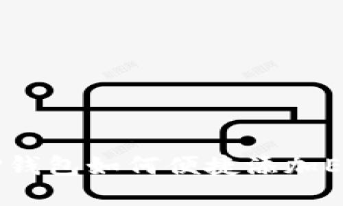 详解TP钱包如何便捷添加EOS资产