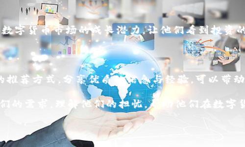   如何高效推荐TP钱包应用：详细指南和实用技巧 /   
 guanjianci TP钱包, 钱包推荐, 数字货币, 移动应用 /guanjianci 

一、引言：TP钱包为何受欢迎

在数字货币的浪潮中，钱包应用的选择往往让人感到困惑。不少用户在挑选过程中，会自然而然地想到TP钱包。这款广受好评的数字货币钱包，凭借其简便的操作、强大的安全性和丰富的功能，逐渐成为了用户的首选。不过，对于很多新用户而言，如何向朋友和家人推荐这款应用，可能依旧是个难题。

二、TP钱包的独特之处

在介绍如何推荐TP钱包之前，我们先来看看这个应用本身的特点。TP钱包的界面友好，适合新手使用同时也具备丰富的功能满足老手的需求。它支持多种数字货币，用户能够轻松进行资产管理和交易。此外，TP钱包还拥有强大的安全性，不仅采用先进的加密技术，确保用户的资金安全，还提供多重身份验证，让人更加放心。

综合来看，TP钱包的灵活性与安全性，使它无疑成为了推荐的热门选择。那么，如何高效地向他人推荐TP钱包呢？

三、确定推荐对象

在推荐任何产品之前，第一步是了解你的推荐对象。他们的需求是什么？他们对数字货币的了解程度如何？例如，如果你身边的朋友对数字货币是一知半解的新手，那么在推荐时就要强调TP钱包的简便性和安全性。而如果是对数字货币有一定了解的用户，你可以直接讲述TP钱包的高级功能，像是交易的高效率、资产管理的便捷等。

四、分享钱包优势

无论是面对新手还是老手，在推荐TP钱包时，清晰地传达其优势都是至关重要的。首先，强调TP钱包支持多种主流数字货币，如比特币、以太坊等，用户可以一站式管理自己的数字资产。其次，其友好的用户界面和便捷的操作流程，能够让用户在初次使用时没有开启复杂的学习曲线。

最后，也不要忘记分享TP钱包的安全性。可以提到他们为用户提供的多重安全机制，如何帮用户保住他们的投资。

五、使用社交媒体和网络平台

在现代社会，社交媒体已成为人们获取信息的主要渠道之一。你可以通过自己的社交媒体账户，分享使用TP钱包的亲身经历。可以撰写一些关于你如何使用TP钱包进行交易、怎样存储数字资产的详细说明。

不仅如此，你还可以在论坛、社区网站，甚至个人博客上分享你的经验，让他们了解到TP钱包为何是一个好的选择。分享真实的使用故事和体验，能够更有效地吸引另一方的关注。

六、报名参与推广活动

TP钱包通常会不定期地举办一些推广活动，比如用户推荐用户的奖励机制。在这种情况下，鼓励你的朋友也参与活动，不仅可以享受到钱包的优惠，还能获得额外的奖励，进一步增强他们对TP钱包的信任感。

七、引导尝试下载和使用

最终，你的目标是让她们实际下载体验TP钱包。可以提供相关的下载链接以及简单的注册流程说明，避免他们在使用过程中遇到不必要的麻烦。同时，如果可能，进行一对一的指导，帮助他们完成初次使用的挑战。

八、收集反馈与提供支持

一旦你的朋友们开始使用TP钱包，不妨多跟他们聊聊使用体验，看看他们的反馈和疑问。通过和他们的互动，你不仅能够树立一个可靠的用户形象，也更能进一步了解用户的需求。这种交流是相互的，有助于你在推荐的过程中更加细致周到。

九、常见问题解答

h41. 推荐TP钱包的具体步骤有哪些？/h4

首先，明确你的推荐对象，并收集他们的需求和背景。接着，介绍TP钱包的基本功能和独特之处，强调安全和使用简便。通过社交平台分享你的亲身体验，并邀请他们参加相关的大型推广活动，最后引导他们下载及使用。

h42. 如何处理朋友对数字货币投资的疑虑？/h4

如果你的朋友对于数字货币投资感到疑虑，可以从安全性和市场潜力两个方面进行解释。强调TP钱包的先进加密技术如何保护用户资金，以及数字货币市场的成长潜力，让他们看到投资的前景。同时，要尊重他们的态度，提供信息，同时不要强迫他们做出选择。

十、总结与展望

在这个数字化浪潮的时代，选择一个可靠的数字货币钱包显得尤为重要。TP钱包凭借其易用性和安全性，成为了许多人心中的首选。通过合适的推荐方式，分享优质的信息与经验，可以带动更多人了解并参与数字货币的世界。不论是对自己还是对朋友来说，这都将是一段值得期待的旅程。

最后，希望大家能够在推荐TP钱包的过程中，享受分享的乐趣，同时让更多的人受益于这一创新的科技产品。无论结果如何，重要的是敏感于他们的需求，理解他们的担忧，帮助他们在数字货币的海洋中找到自己的方向。这样的体验，不仅能增进你与朋友的关系，也能让你收获更多宝贵的经验与见解。

通过行动去影响他人，共同走向未来！