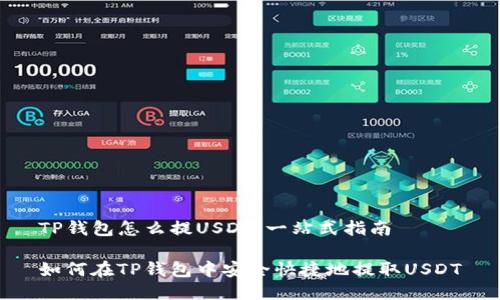 TP钱包怎么提USDT：一站式指南

如何在TP钱包中安全快捷地提取USDT
