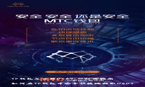 TP钱包怎么提USDT：一站式指南

如何在TP钱包中安全快捷地提取USDT