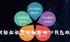 如何轻松恢复被删除的T